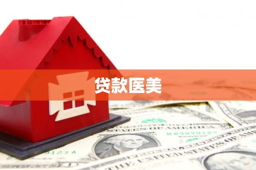 溪口贷款医美