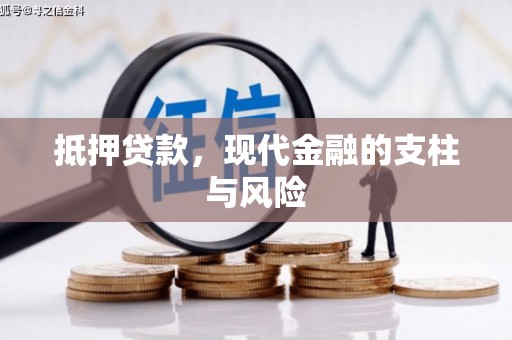 溪口抵押贷款，现代金融的支柱与风险