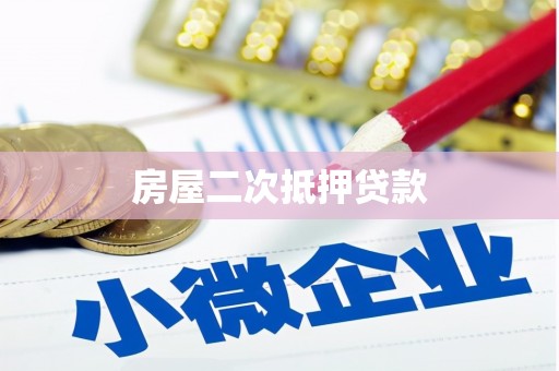 溪口房屋二次抵押贷款