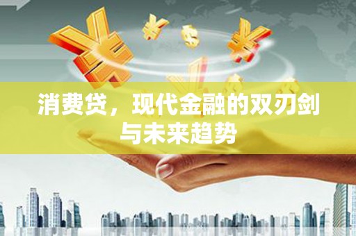 溪口消费贷，现代金融的双刃剑与未来趋势