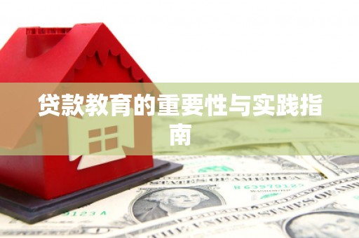 溪口贷款教育的重要性与实践指南