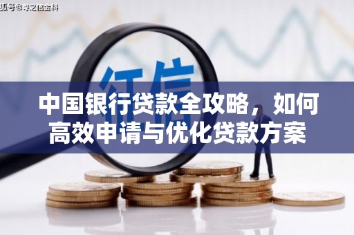 溪口中国银行贷款全攻略，如何高效申请与优化贷款方案