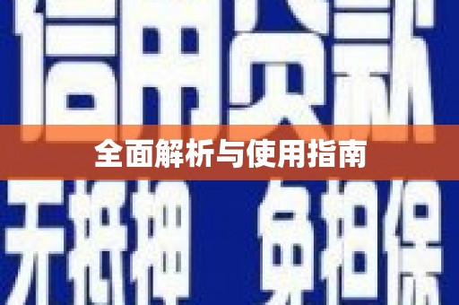 溪口全面解析与使用指南