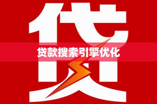 溪口贷款搜索引擎优化