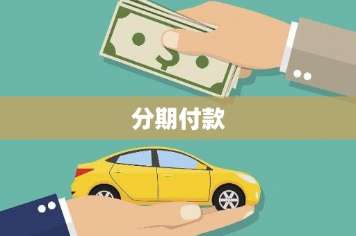 溪口分期付款