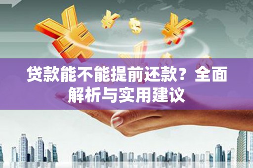 溪口贷款能不能提前还款？全面解析与实用建议