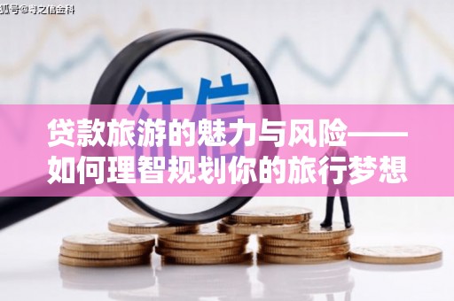溪口贷款旅游的魅力与风险——如何理智规划你的旅行梦想