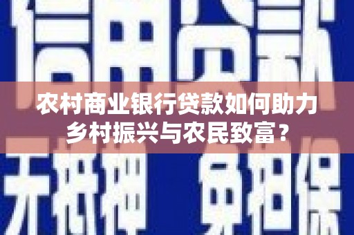 溪口农村商业银行贷款如何助力乡村振兴与农民致富？