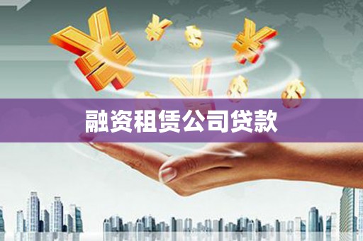 溪口融资租赁公司贷款