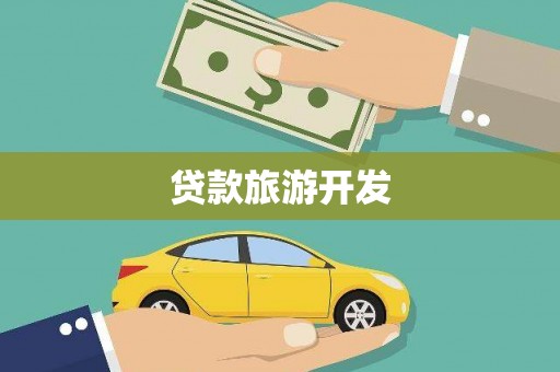 溪口贷款旅游开发