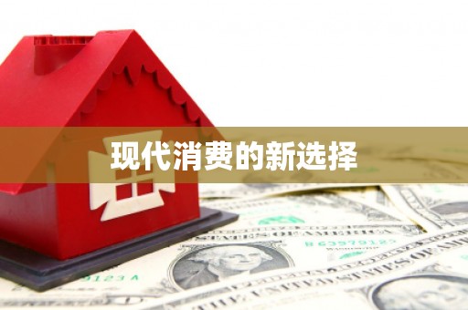 溪口现代消费的新选择