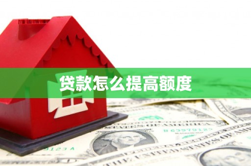 溪口贷款怎么提高额度