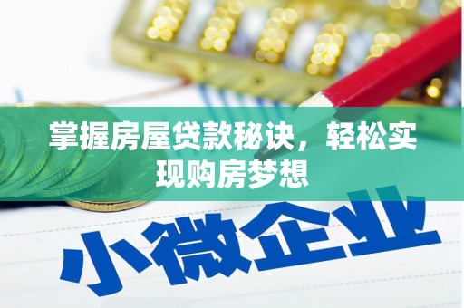 溪口掌握房屋贷款秘诀，轻松实现购房梦想