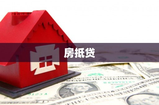 溪口房抵贷