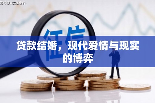 溪口贷款结婚，现代爱情与现实的博弈