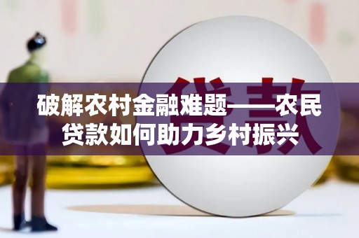 溪口破解农村金融难题——农民贷款如何助力乡村振兴