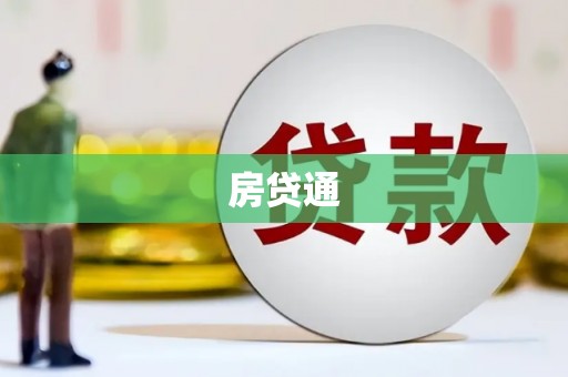 溪口房贷通