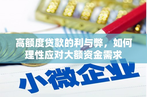 溪口高额度贷款的利与弊，如何理性应对大额资金需求