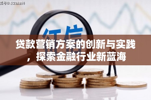 溪口贷款营销方案的创新与实践，探索金融行业新蓝海