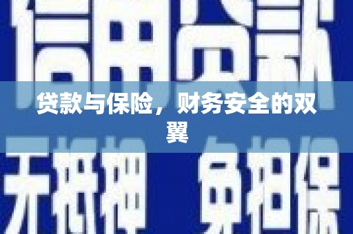 溪口贷款与保险，财务安全的双翼