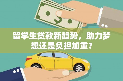溪口留学生贷款新趋势，助力梦想还是负担加重？