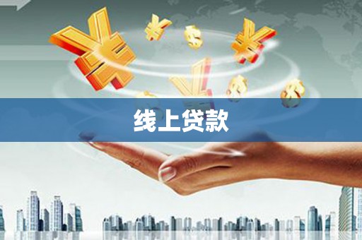 溪口线上贷款