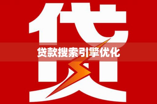 溪口贷款搜索引擎优化