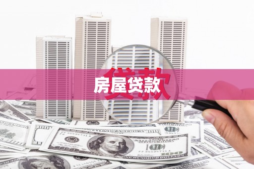 溪口房屋贷款