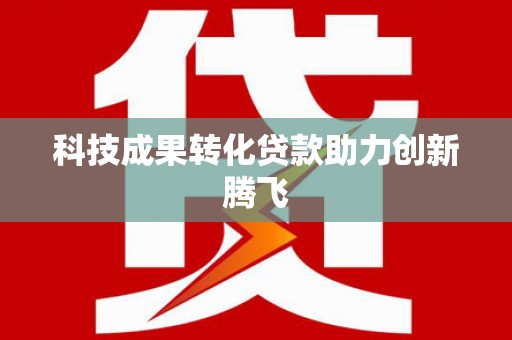 溪口科技成果转化贷款助力创新腾飞