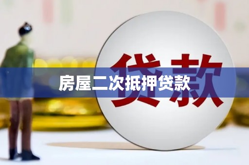 溪口房屋二次抵押贷款