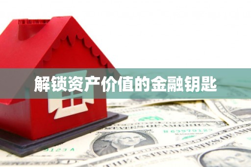 溪口解锁资产价值的金融钥匙