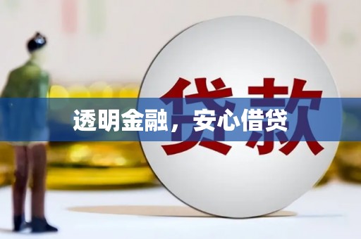 溪口透明金融，安心借贷