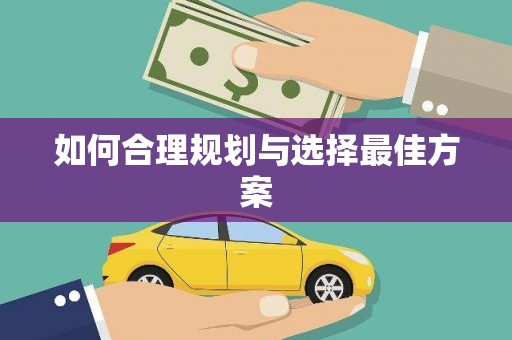 溪口如何合理规划与选择最佳方案