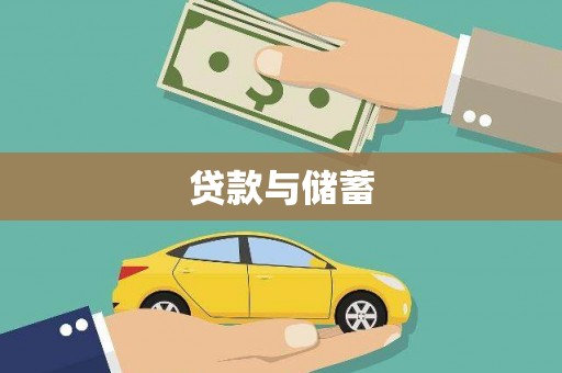 溪口贷款与储蓄