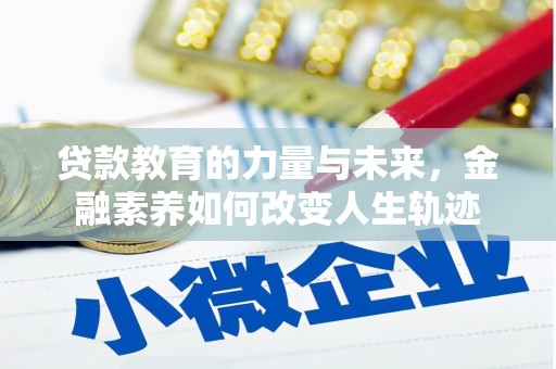 溪口贷款教育的力量与未来，金融素养如何改变人生轨迹