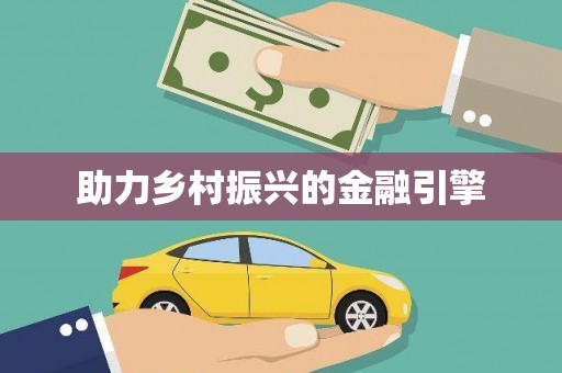 溪口助力乡村振兴的金融引擎