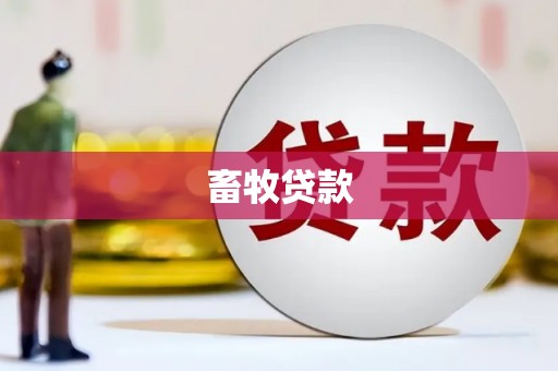 溪口畜牧贷款