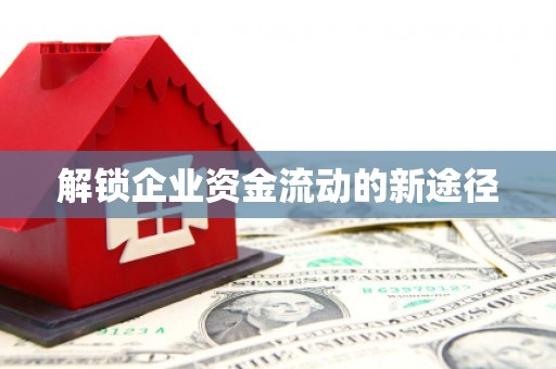 溪口解锁企业资金流动的新途径
