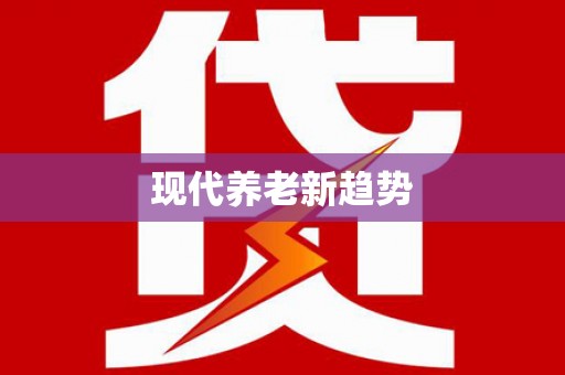 溪口现代养老新趋势