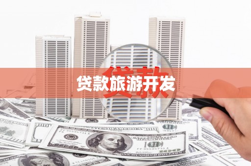 溪口贷款旅游开发