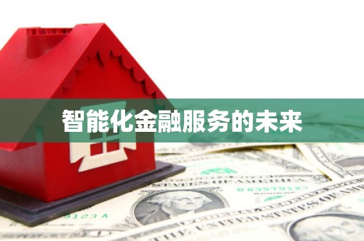 溪口智能化金融服务的未来