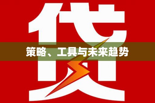 溪口策略、工具与未来趋势