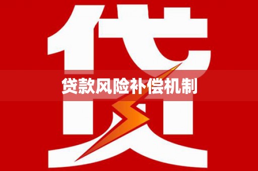 溪口贷款风险补偿机制