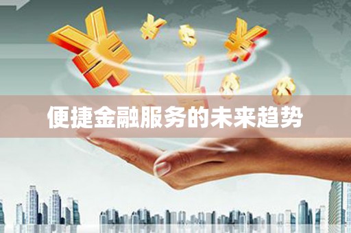 溪口便捷金融服务的未来趋势