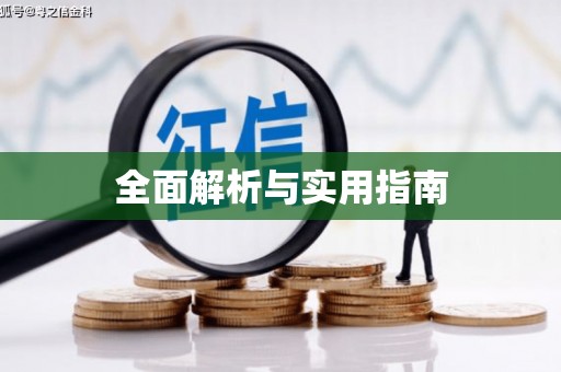 溪口全面解析与实用指南