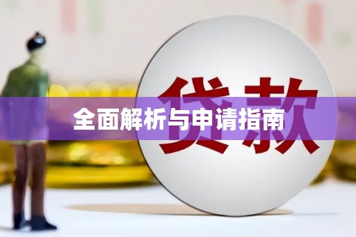 溪口全面解析与申请指南