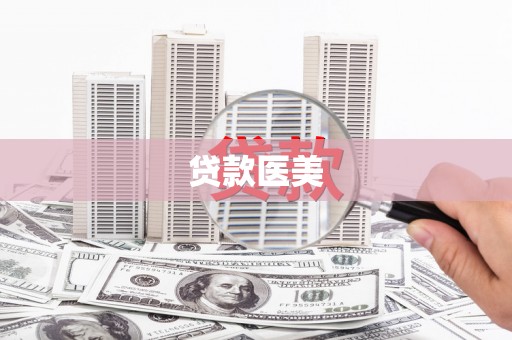 溪口贷款医美