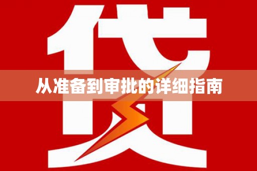 溪口从准备到审批的详细指南