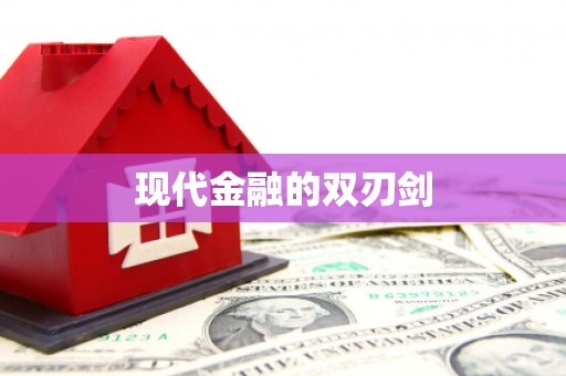 溪口现代金融的双刃剑