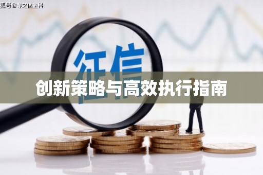 溪口创新策略与高效执行指南